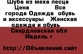 Шуба из меха песца › Цена ­ 18 900 - Все города Одежда, обувь и аксессуары » Женская одежда и обувь   . Свердловская обл.,Ивдель г.